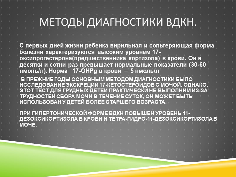 МЕТОДЫ ДИАГНОСТИКИ ВДКН. С первых дней жизни ребенка вирильная и сольтеряющая форма болезни характеризуются